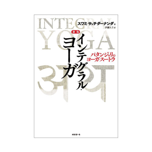 新版インテグラル・ヨーガ パタンジャリのヨーガ・スートラ